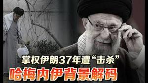 哈梅内伊邪恶传奇的一生？他跟邓小平和杨尚昆见面分别发生了什么故事？《建民论推墙2971》