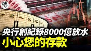 创纪录！央行放水8000亿，国家被掏空，小心您的存款……