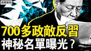 700多政敌反习，二十大名单曝光；CIA影片发酵，爆料是汉奸行为？女医生神祕失踪，家人怀疑被⋯老牛与小牛：一份严正声明【新闻看点 李沐阳5.3】