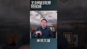 中美对抗会擦枪走火吗/王剑每日观察 #shortsvideo #shortsviral #shortsfeed