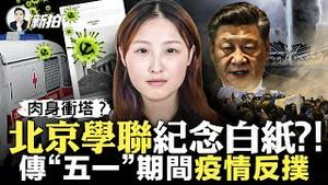 “清零”又蠢蠢欲动？北上广「阳性」患者扎堆；湖北恩施“幼女”捡垃圾，中共对外撒币上万亿美元，留守儿童问题依旧；北京学联组织刊登《一张白纸》惹议！中共投票赞成谴责俄国？没那么简单｜新闻拍案惊奇 大宇