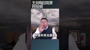 欧美正在磨刀霍霍对中国工业海啸/王剑每日观察 #shortsvideo #shortsviral #shortsfeed