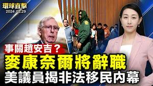 麦康奈尔将辞参院领袖，赵安吉之死促成？川普豁免权案，最高法院同意作出裁决；被拒酒店门外，美众议员揭非法移民产业链；神韵巴黎再爆满，主流盛讚「极美令人著迷」【 #环球直击 】｜ #新唐人电视台