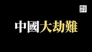 章子怡跪了冯小刚润了！中国2亿人被关，秒变超大型集中营！内蒙工大学生被押上习近平火车，武汉悲剧又要重演？