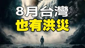 🔥🔥异象与台风齐来 中共三洩洪  河北变海 黑龙江再爆洪灾❗巴西预言家最新预测：8月，台湾也有洪灾❗