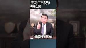 川普正在掏空美国金融体系根基/王剑每日观察 #shortsfeed #shortsvideo #shortsviral