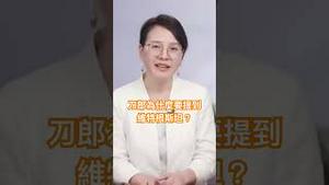 刀郎为什么要在《罗刹海市》中提到维特根斯坦？#刀郎 #罗刹海市