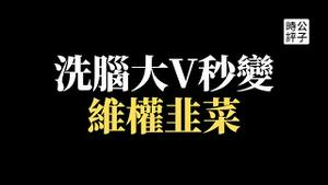 【公子时评】中国政治考研第一人遭社会主义铁拳，500万大V蒋中挺每天爱党爱国秒变韭菜！