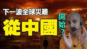 🔥🔥2022下一波全球灾难 从中国开始❓2灾已降 4月还有5大灾❓阿南德：4月更糟糕❗