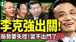 李克强大笑现身敦煌，几个意思？郭台铭涉共言论遭党还击！习近平无缘G20？粉红恶意信党，石正丽变女院士？（老北京茶馆/第1001集/2023/08/31）