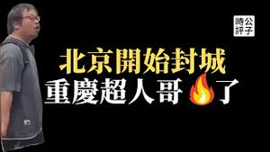 重庆超人哥怒斥大白“走狗”，遭全网封杀！北京也要封城，悲剧又要重演？顺义方舱人满为患，不让说世界杯赛场观众...