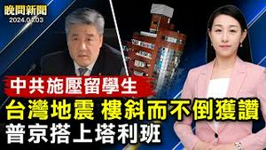 直击强震！台湾大楼斜而不倒获讚；听证曝光：中共施压留学生投票；拜登联同「社会主义人」攻川普、川普再叫阵辩论！普京搭上塔利班、2024「福布斯」亿万富翁是他！【 #晚间新闻 】| #新唐人电视台