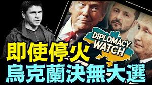 泽伦斯基的贴身幕僚：停火不会解除戒严令 ⋯ 川普的想法 被泽伦斯基意识到？（03 14 25）#川普 #特朗普 #trump #马斯克 #elonmusk #乌克兰 #zelensky #putin