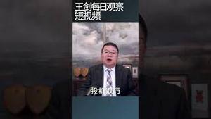 许家印的恒大集团复灭的三个因素/王剑每日观察 #shortsviral #shortsvideo #shortsfeed