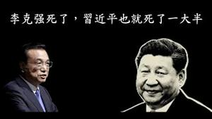 李克强火化了，习近平也就烧了一大半了，中共度的过这个经济寒冬吗？《建民论推墙第2197》