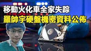 🔥🔥遍地移动火化车❗全家失踪遍布全国❗罗帅宇硬盘机密资料公布❗中共活摘每位中国人❗