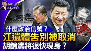 什么信号？江遗体告别被取消，胡锦涛将很快现身？几个误读和迷思，江派之后并无团派和习派；新冠疫情大面积解封在即（政论天下第865集 20221201）天亮时分