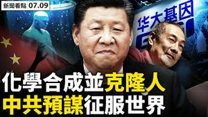 💥魔鬼复制人？！收集全球人类基因，中共3大邪恶目的；针对外国人基因，针对性研制药物；研制基因武器，低成本征服世界；709六周年🔥 律师依然在行动；真实中国画展【新闻看点 李沐阳7.09】