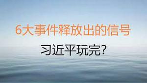 财经冷眼：接连6件大事，习近平大麻烦了！（20220924第868期）