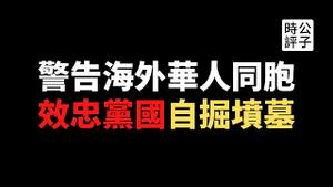 【公子时评】热爱祖国的下场会很惨？中国渗透加拿大联邦选举，保守党反共议员遭抹黑落选！新冷战打响，统战组织成“第五纵队”，破坏普世价值必将导致西方阵营全面排华！海外华人只有坚决反共才能自保...