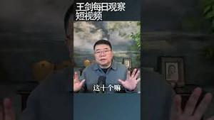 为什么中纪委全体会议缺席率创纪录？/王剑每日观察 #shortsvideo #shortsfeed #shortsviral