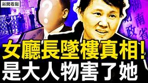 湖南女厅长案内幕，大人物被牵出；受中共热情招待，日本新首相亲共？故意踩中共红线，石破茂力挺台湾；美中在走向冲突，两事件或升级局势【新闻看点 李沐阳9.27】