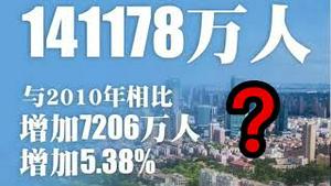 中国人口普查数据两大疑点！计划生育的本质是把人当牲口！ （2021/5/13)