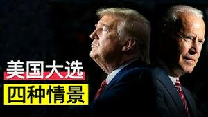 美国大选的四种情景及其影响/中共五中全会后的权力格局(字幕)/Four Scenarios of the U.S. Election and Their Impact/王剑每日观察/20201102