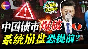 💥习近平严控金融界始于6年前的分水岭! 恒大爆债务违约, 系统性崩盘恐提前来到? 中国百姓该如何保护血汗钱? 真观点｜真飞【20210906】【162期】