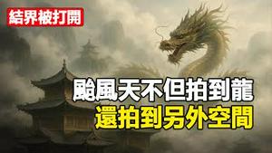 🔥🔥结界被打开❗台风天不但拍到龙 还拍到另外空间❗