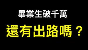 还有出路吗？中国毕业生人数破千万！