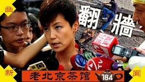 十一阅兵人民大翻墙！台港全球反共大游行！茶友国殇日大实话集锦（三）（2019/9/29/老北京茶馆/第184集）