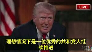 川普总统否决了2028年竞选总统的建议，川普表示：“据我所知，这是法律不允许的。”2025.05.04