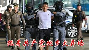中共卸磨杀驴国安部商干，缅甸KK园区大佬佘智江在泰国亲王晚宴上被抓捕，引渡回中国等待死刑，跟着共产党跑步火葬场《建民论推墙2861》