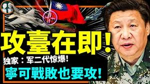 军二代惊爆中共军管内情：攻台迫在眉睫、不怕被打败！习近平军管、征兵与取消和平演说另有原因？（老北京茶馆/第893集/2023/02/27）