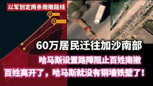 以军划定两条南撤路线；60万居民迁往加沙南部；哈马斯设置路障阻止百姓南撤；百姓离开了，哈马斯就没有钢墙铁壁了！2023.10.14NO2022