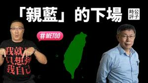 台湾性骚扰回旋镖打中蓝营网军朱学恒，#metoo风暴不是总统大选关注点！我支持柯文哲取代国民党...