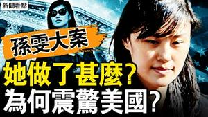 是信心还是赌？孙雯否认重罪指控；控制霍楚指导库默，孙雯邀功中领馆；公开抗议蔡英文，黄大使送盐水鸭；伪造州长签名，私发访美邀请函；胡骁的龙虾生意，豪车珠宝2套豪宅【新闻看点 李沐阳12.14】