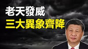 🔥🔥老天发威 三大异象迎接习近平❗龙兴之地昼夜颠倒❗南方5省冰雹横扫❗北方沙尘暴淹埋15省❗北沙南雹 一统江湖