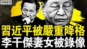 李干杰出事因由；政治局集体下架习近平；中共将一分为三？华生签证被注销，身在海外怎么办？【新闻看点 李沐阳4.15】
