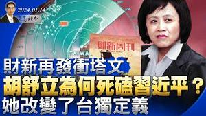 财新再发冲塔文，胡舒立为何死磕习近平？他俩改变了台独定义，让习近平有苦说不出（政论天下第1205集 20240114）天亮时分