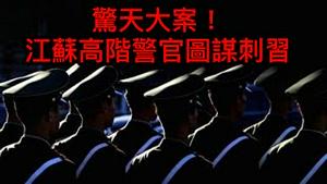 文件披露惊天大案，江苏警察总队长图谋行刺习近平！中央号召全民告密，政法官员多数将遭肃反！ （一平论政2021/9/18)