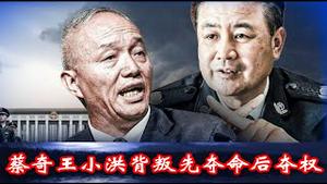 张又侠反叛习，夺权不夺命，蔡奇王小洪背叛先夺命后夺权，中南海有谁比蔡王更危险？《建民论推墙2722》