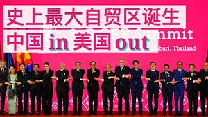 亚太超级自贸区RCEP签署, 中国in美国out(字幕)/RCEP Poised to Be Signed at Weekend/王剑每日观察/20201114