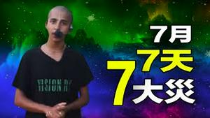 🔥🔥7天7大灾❗78亿人岌岌可危...“史上超级灾月”已到❗阿南德刚刚预测成真❗❗