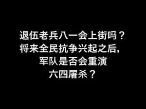 退伍老兵是聚集北京还是遍地开花？ 全民上街后军队是否会重演六四屠杀？（一平论政78）