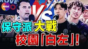 🔥 精彩辩论! 保守派校园辩论年轻左派！倾倒的西方：社会主义如何渗透西方大学!