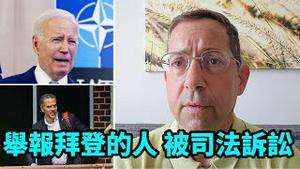「司法部告举报人8宗罪 - 涉嫌中共间谍」No.02（07/11/23）真乱呀！都卷进去了：司法部 拜登父子 川普的CIA老板...