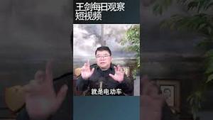 中国汽车业数据造假成风/王剑每日观察 #shortsfeed #shortsvideo #shortsviral