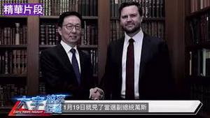 北京开始算计川普！韩正对“万斯”和马斯克说了什么？中共政治局20日开会，韩正捎回消息？｜新闻拍案惊奇 01/22/2025